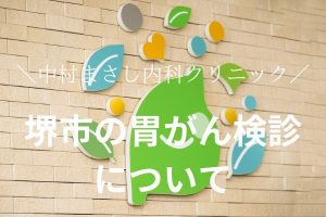 堺市胃カメラ無料の胃がん健診について