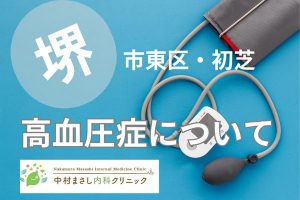 堺市東区初芝近くで高血圧症についてお悩みの方は中村まさし内科クリニックへ