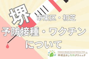 堺市東区初芝予防接種・ワクチンについて