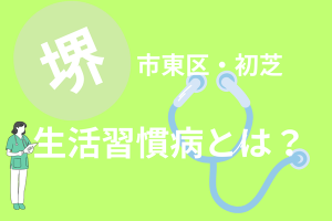 堺市東区初芝生活習慣病について中村まさし内科クリニック