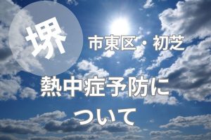 堺市東区初芝近くで熱中症予防は中村まさし内科クリニックへ