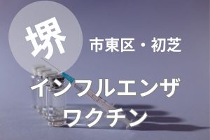 堺市東区初芝近くでインフルエンザワクチンは中村まさし内科クリニックへ