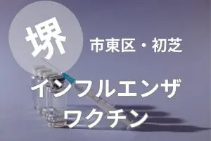 堺市東区初芝近くでインフルエンザワクチンは中村まさし内科クリニックへ