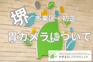 堺市東区初芝胃カメラについては中村まさし内科クリニックへ