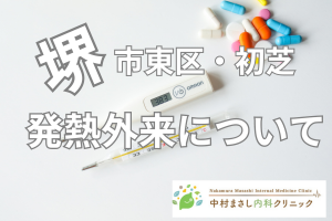 堺市東区初芝発熱外来については中村まさし内科クリニックへ