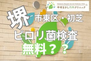 堺市東区初芝ピロリ菌検査無料？胃がんリスク健診について