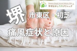 堺市東区初芝痛風症状と原因について