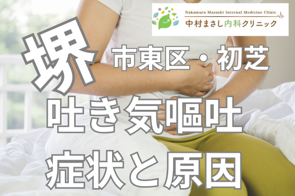 堺市東区初芝駅近くで吐き気嘔吐症状と原因について