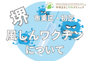 堺市東区・初芝　風しんワクチンについて