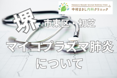 堺市東区初芝近くマイコプラズマ肺炎について