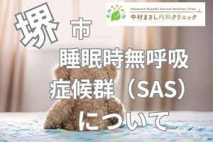 堺市東区初芝　睡眠時無呼吸症候群SASについて