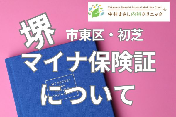 堺市マイナ保険証について