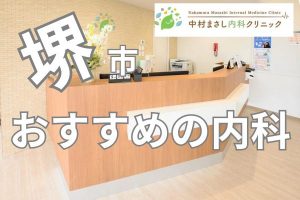 堺市おすすめの内科