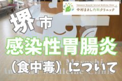 堺市感染性胃腸炎食中毒について