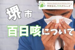 堺市　百日咳　について